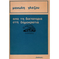 ΑΠΟ ΤΗ ΔΙΚΤΑΤΟΡΙΑ ΣΤΗ ΔΗΜΟΚΡΑΤΙΑ